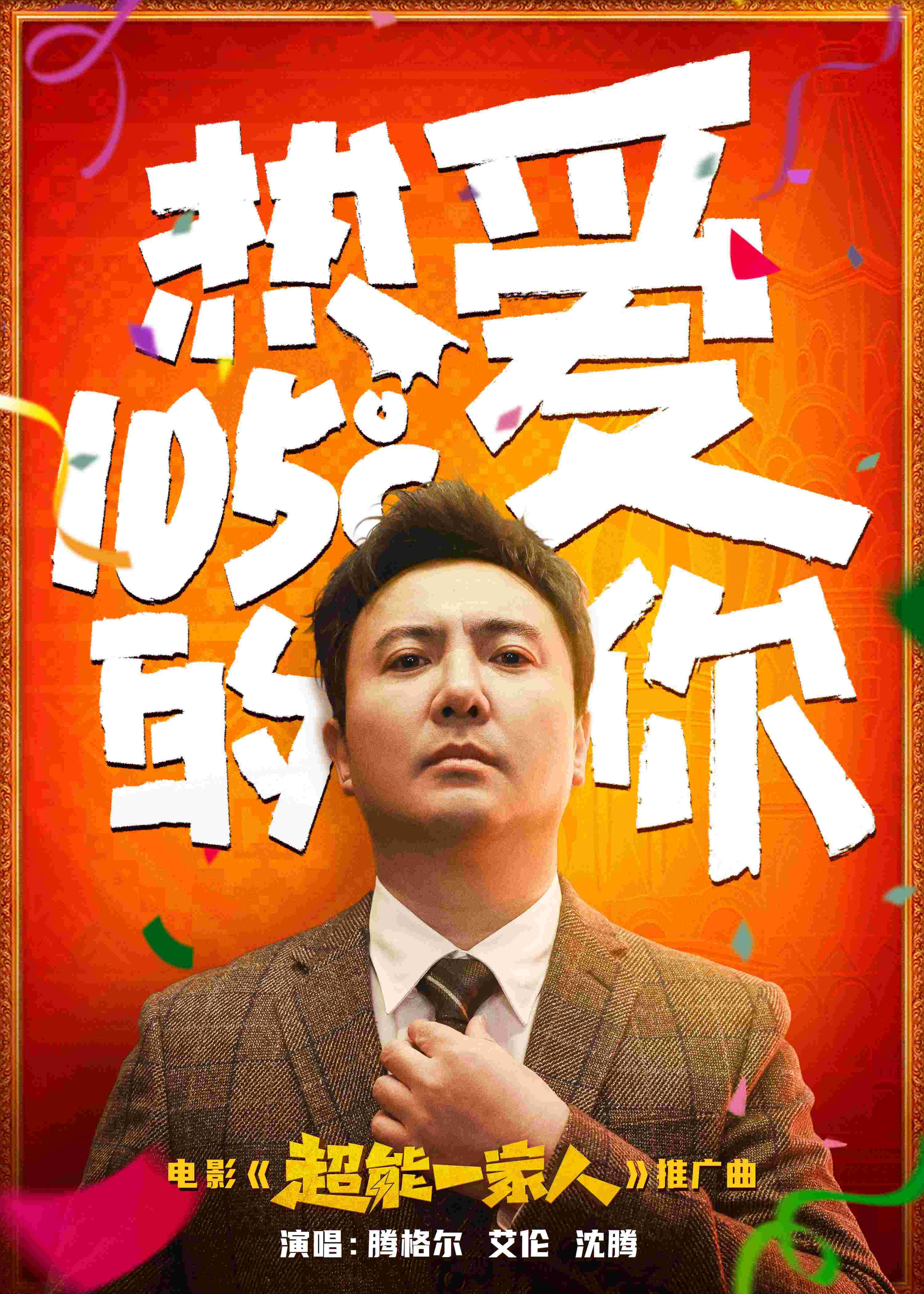 沈腾俄语唱歌(电影《超能一家人》推广曲 腾格尔艾伦沈腾演绎《热爱105℃的你》)