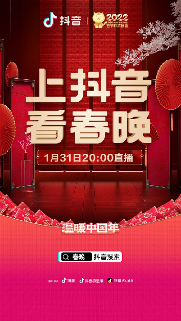 抖音宣布与中央广播电视总台2022年春节联欢晚会达成合作
