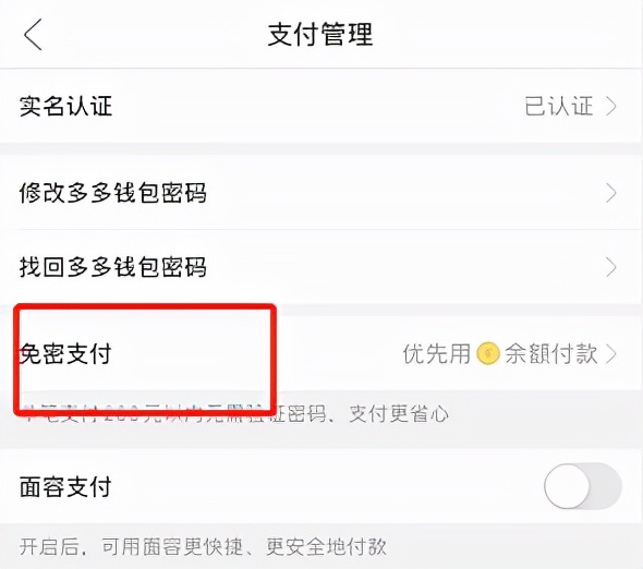 多多支付免密支付怎么取消 详细教学过程