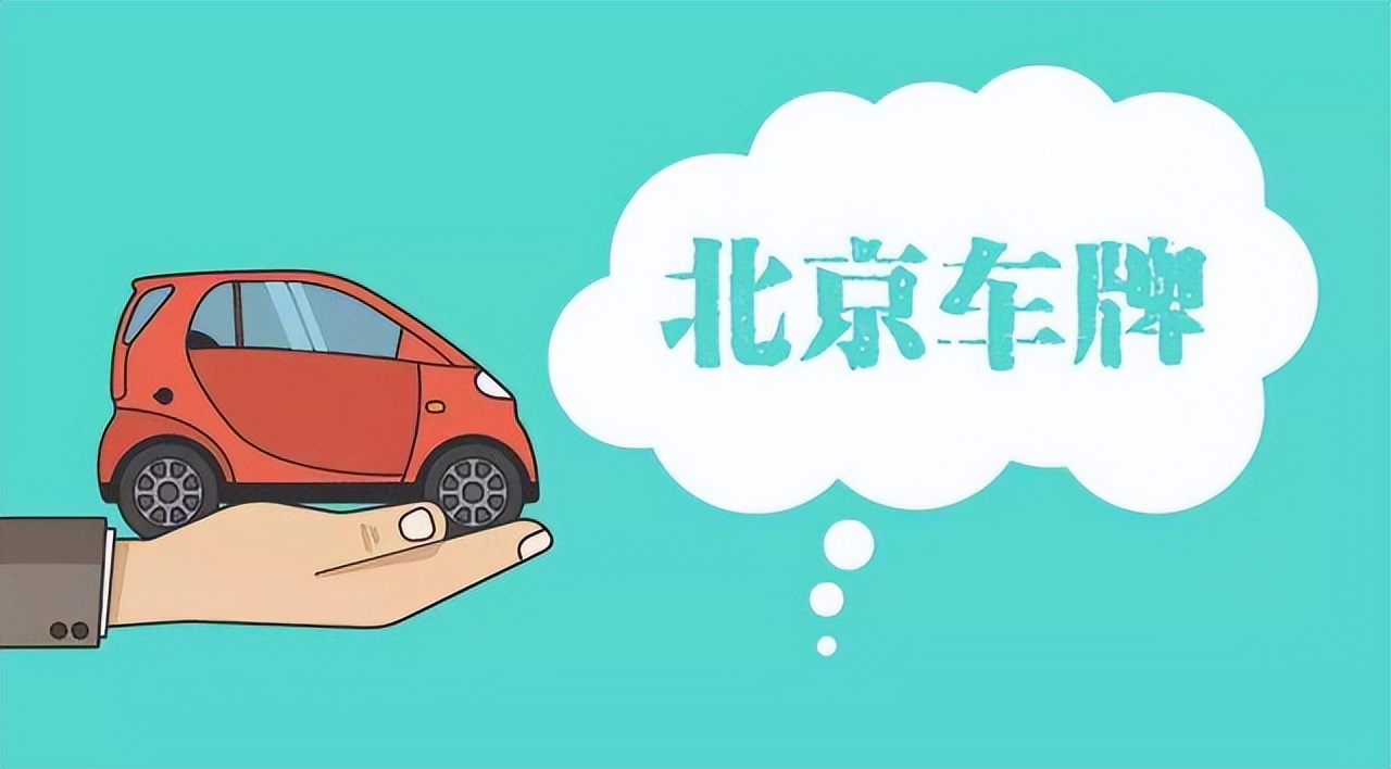 国产汽车上京牌和进口汽车上京牌的区别