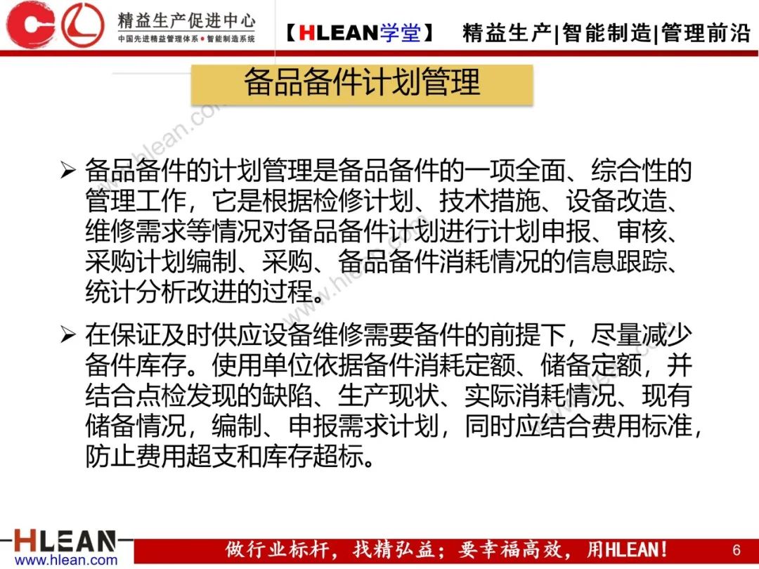 「精益學堂」備品備件管理