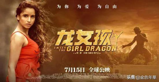 7月15日中印合拍电影《龙女孩》全球公映，向功夫巨星李小龙致敬