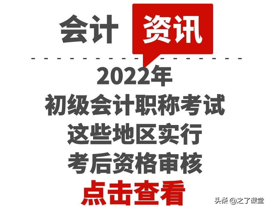 2022年初级会计职称考试，这些地区实行考后资格审核