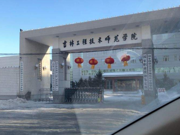 从职师到技师,吉林工程技术师范学院起名为啥最失败?