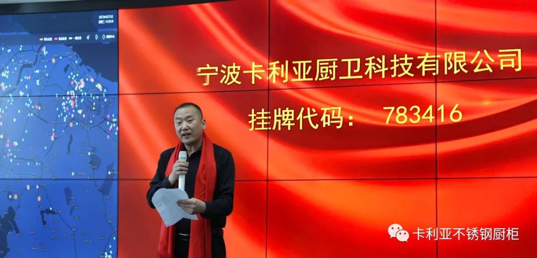 热烈祝贺卡利亚在宁波股权交易中心创新板挂牌