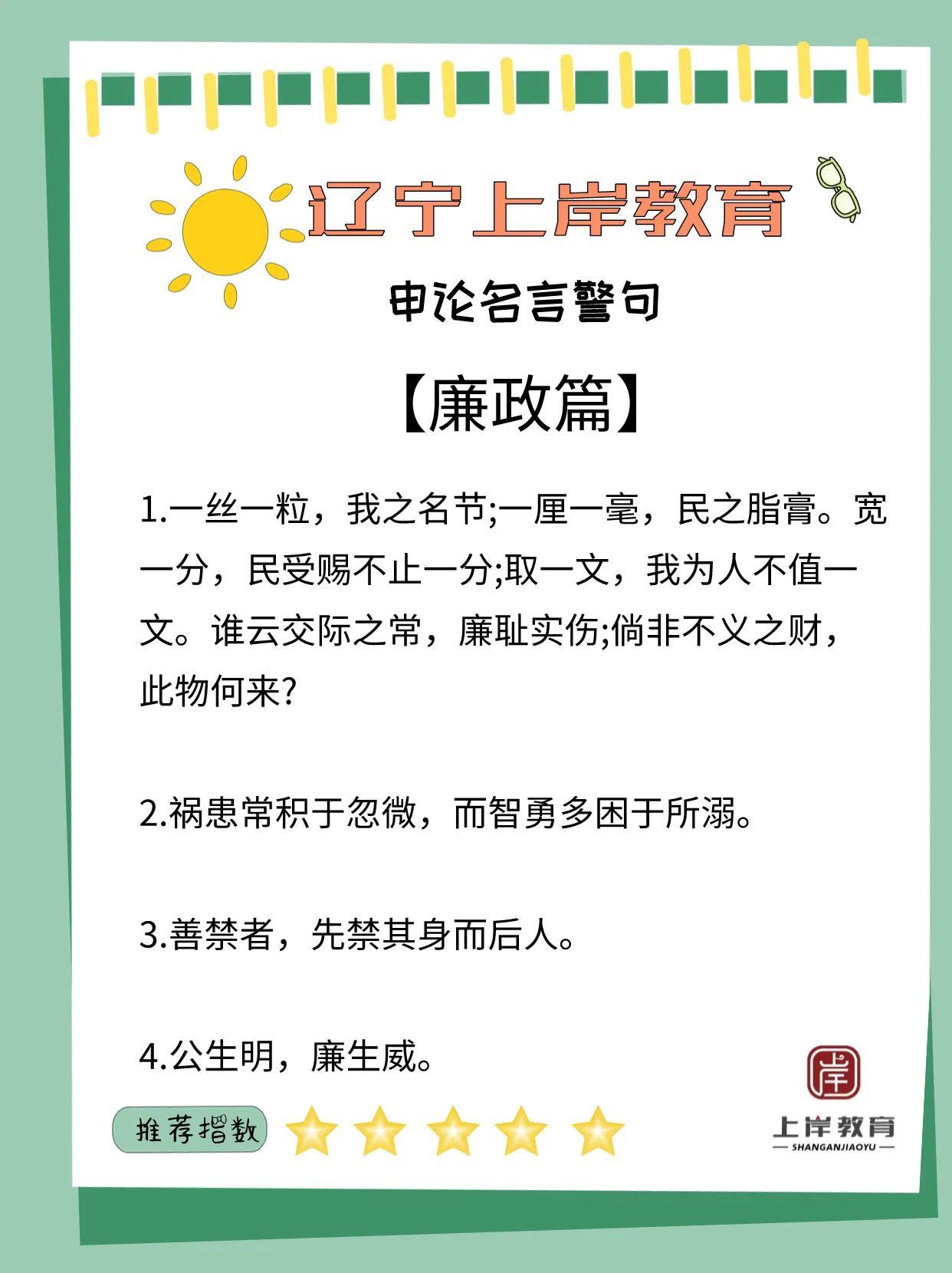 辽宁上岸教育 | 2022申论「名言警句」廉政篇