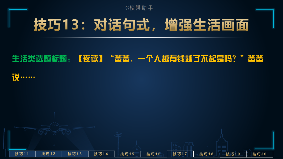 「技巧」“10万+”标题展现量、阅读量收益，吐血整理，拿走不谢
