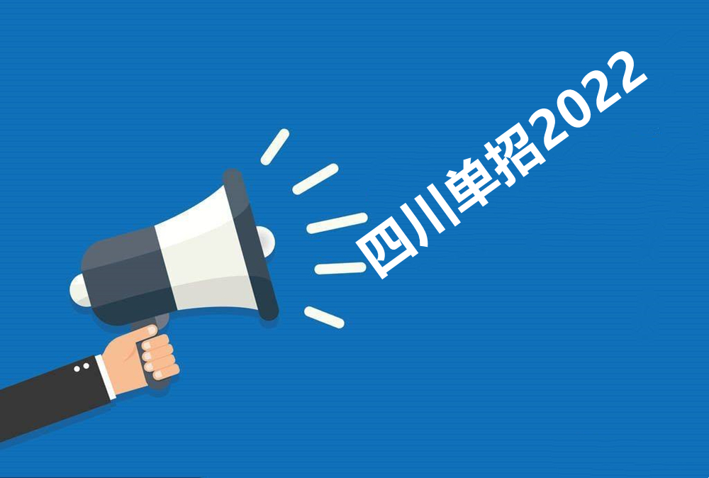 四川单招有哪些学校（2022年四川单招开始）