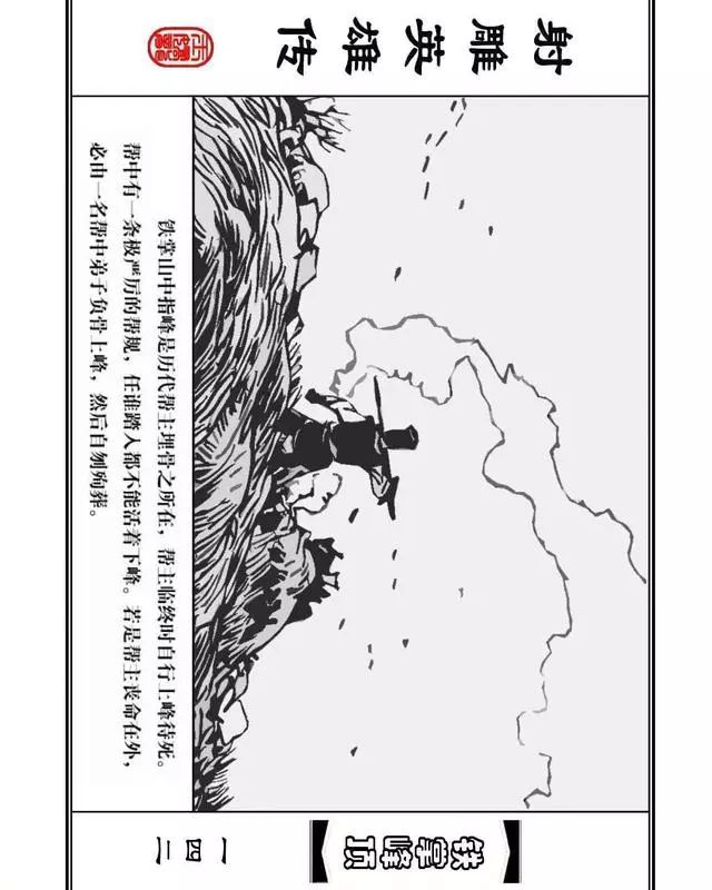 武侠连环画《射雕英雄传》之十「铁掌峰顶」浙少版吴敏等绘