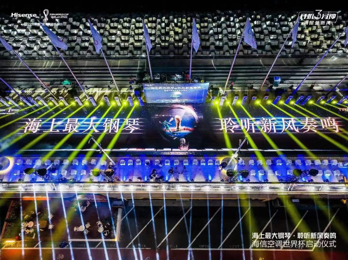海信新风空调｜搭建海上最大钢琴，奏响世界杯足球魅力之夜