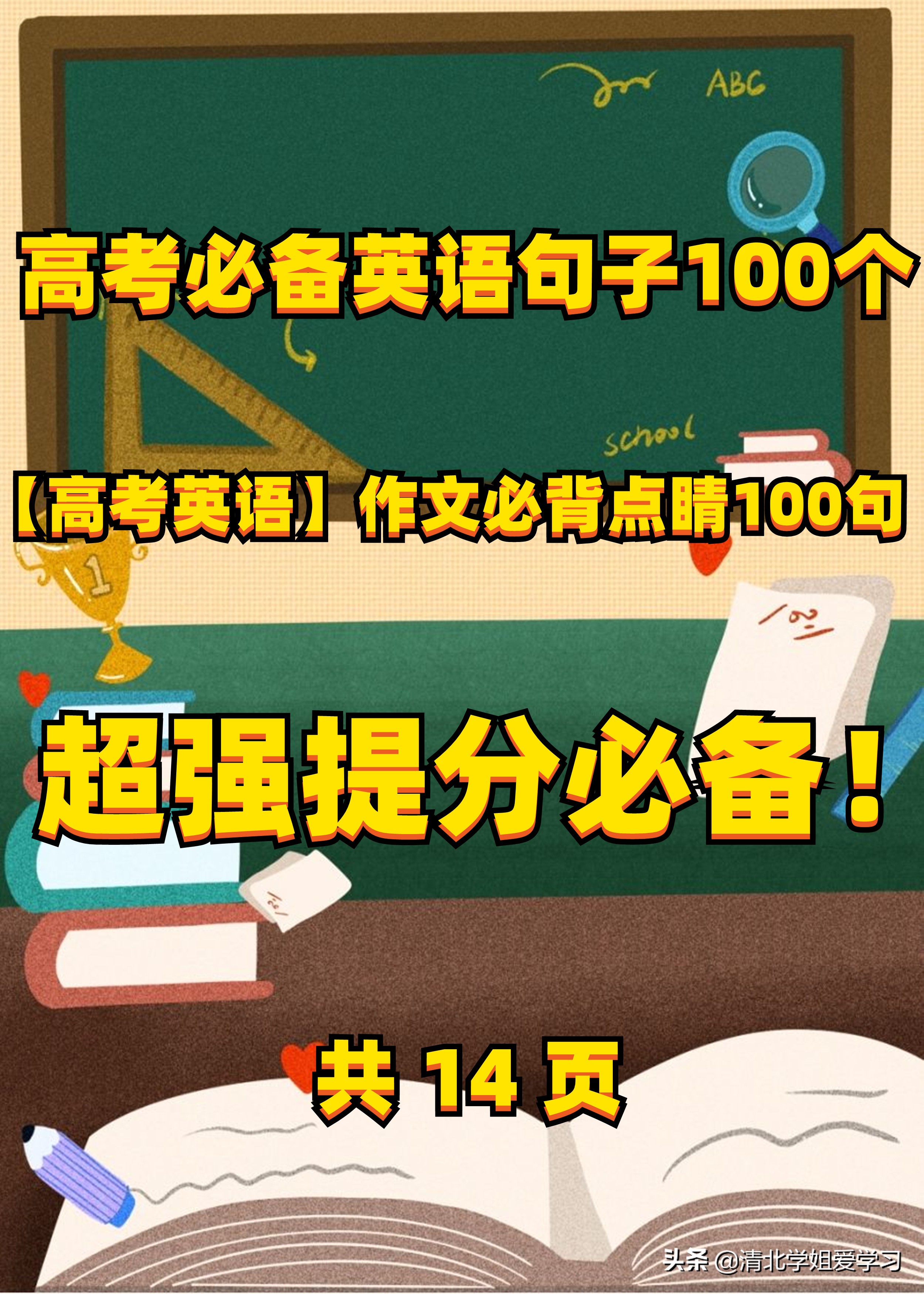 高考必备英语句子100个 高考英语作文必背100句 超强提分必备 共14页