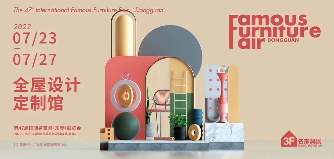 第47届国际名家具（东莞）展览会延至7月23-27日举办