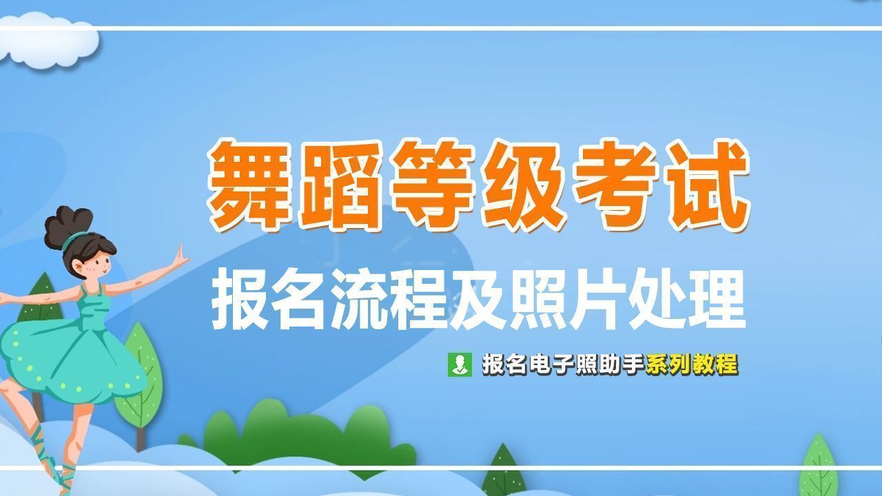 中国歌剧舞剧院舞蹈考级报名方法及上传证件照尺寸修改