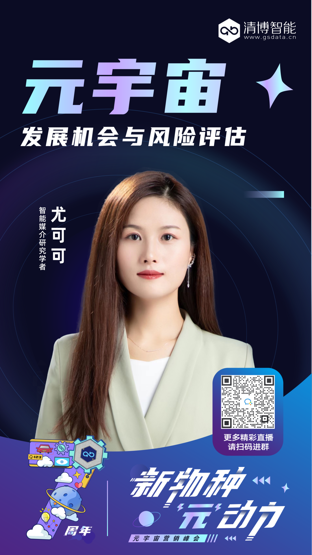 精彩回顾｜“新物种 ‘元’动力”元宇宙营销峰会圆满召开