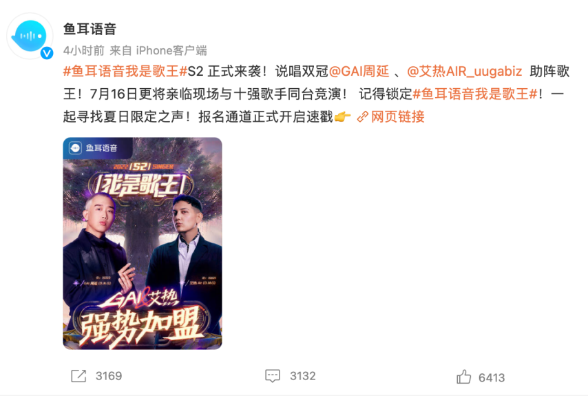 GAI、艾热齐聚鱼耳语音《我是歌王S2》，夏日里听觉盛宴将要来袭
