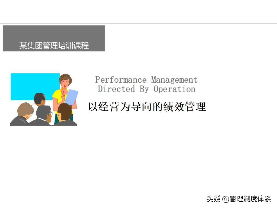 「课件」管理培训课程-以经营为导向的绩效管理（100页）