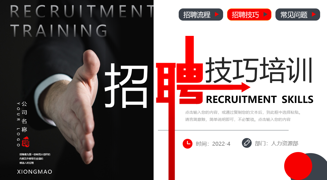 企业招聘技巧培训PPT模板，全套文案架构设计，员工教育无脑套用