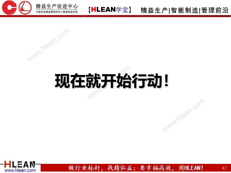 「精益学堂」总经理领导力提升 如何从优秀到卓越（下篇）