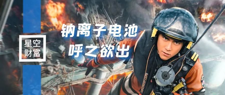 钠离子电池，备胎能否成功逆袭？