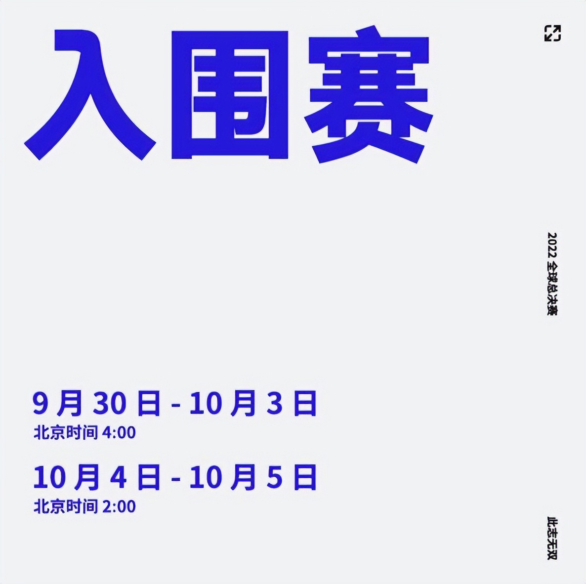 决赛11日凌晨(2022全球总决赛赛程时间公布：淘汰赛还算OK，决赛早上8点)