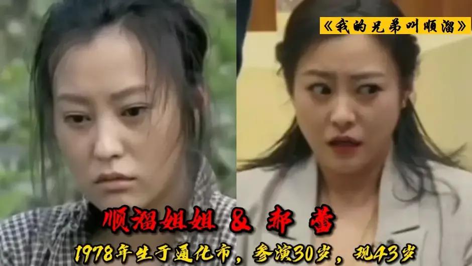 《我的兄弟叫顺溜》的演员现今变化：顺溜姐姐变女神