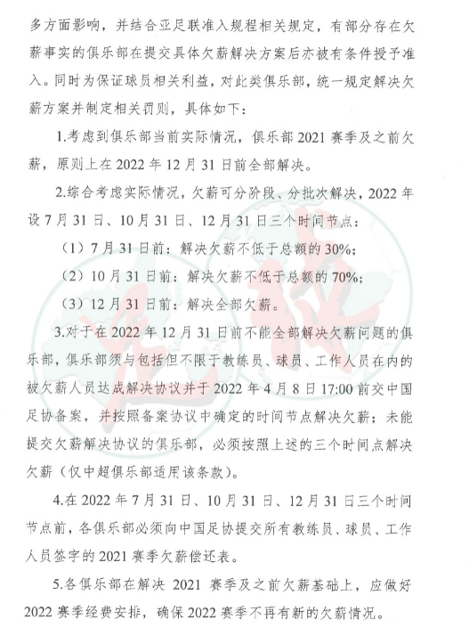 因为足协欠薪(足协：年底前解决欠薪问题！若未解决处罚包括扣分、取消准入资格)