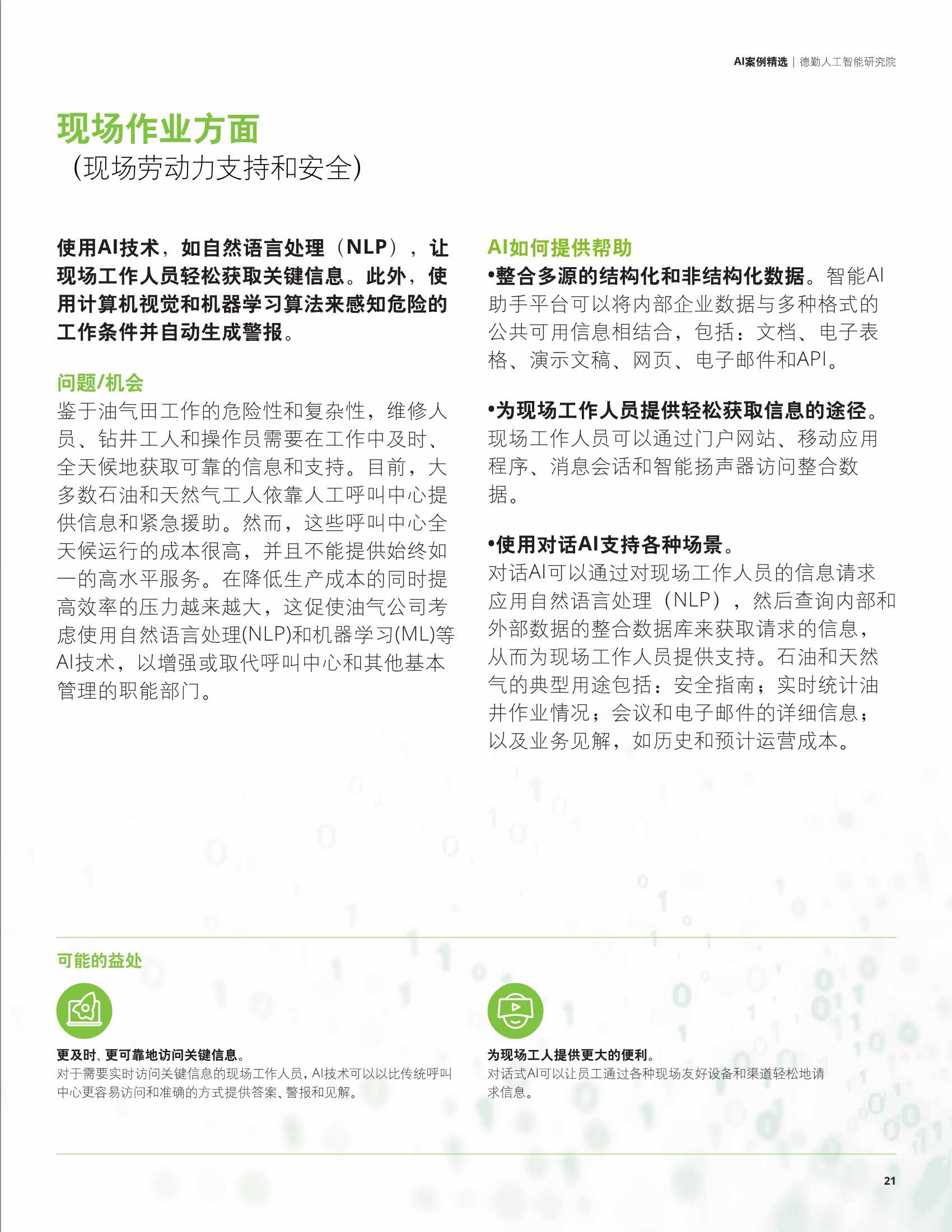 德勤：科技行业AI案例精选
