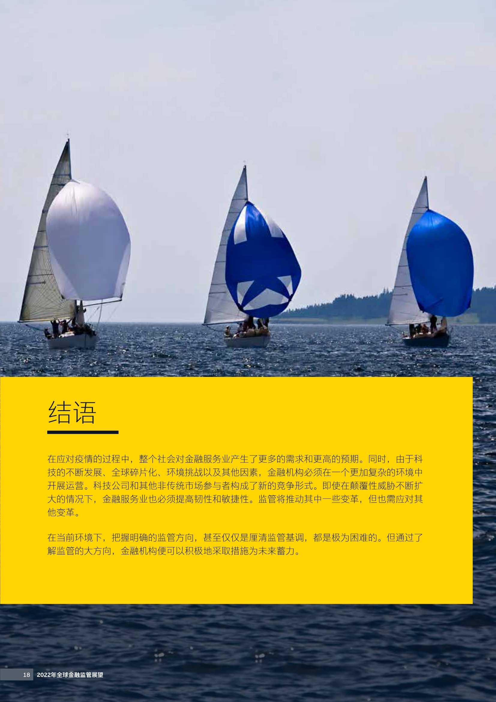 2022年全球金融监管展望（安永）