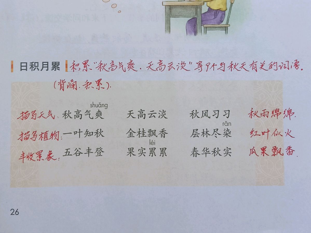 忐忑不安(三年级上册《语文园地二》,梳理单元要点,学生学习四大板块