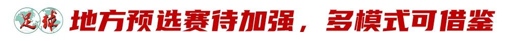 足球赛事总结（第二届中青赛总结：体教双向奔赴，两大难点亟待解决）