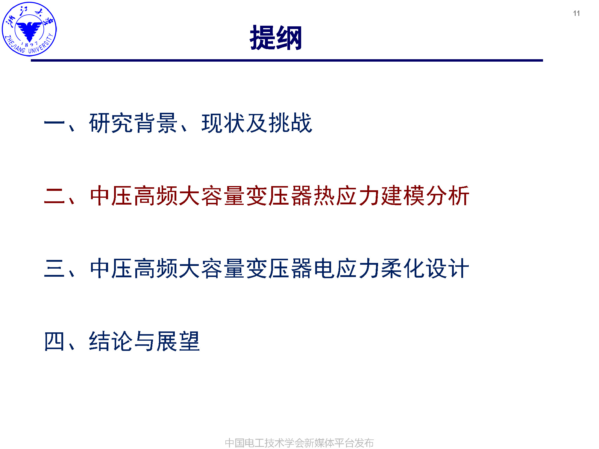 浙江大学李楚杉研究员：高可靠高密度中压高频变压器的设计方法