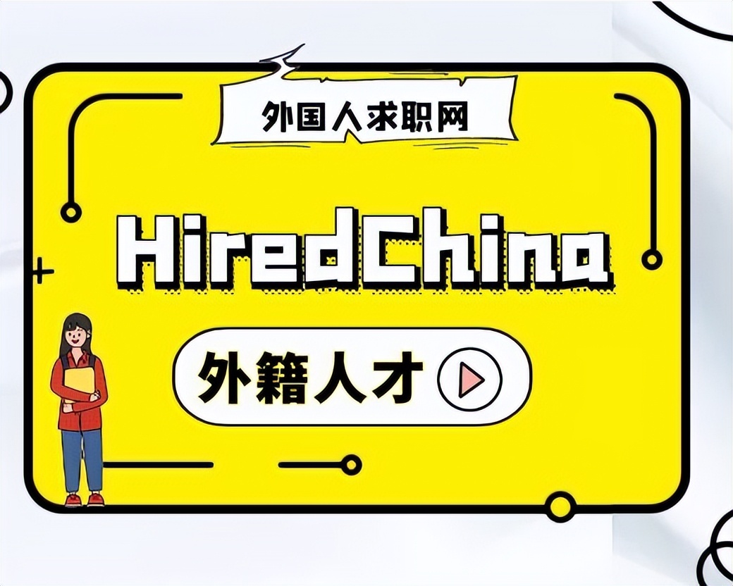出国工作的招聘网站(国内专门招聘外国人的平台，外籍人士在中国找工作在哪个网站？)
