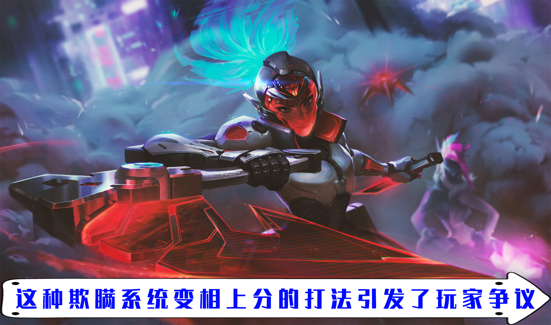LOLM新赛季排位机制竟被人利用实现超高胜率上分 引发全网争议