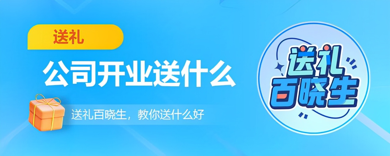 開業送什么禮品（新公司開業送什么禮物好？這五個禮物值得考慮）