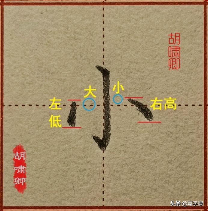 干货！精讲16个常用字，图解结构、技法总结，帮你写出漂亮的字