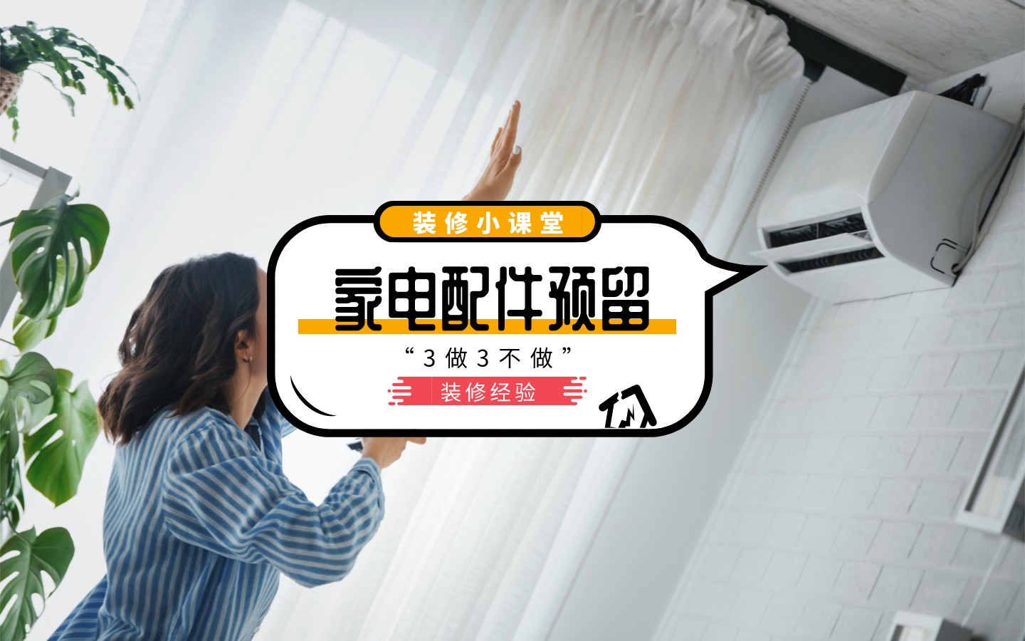 装修公司乱收费？家电预留陷阱全解析