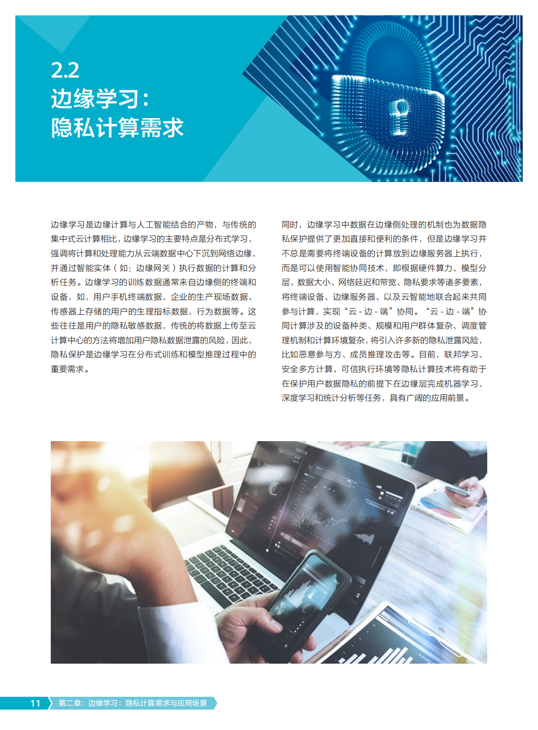 2022年边缘学习隐私计算白皮书