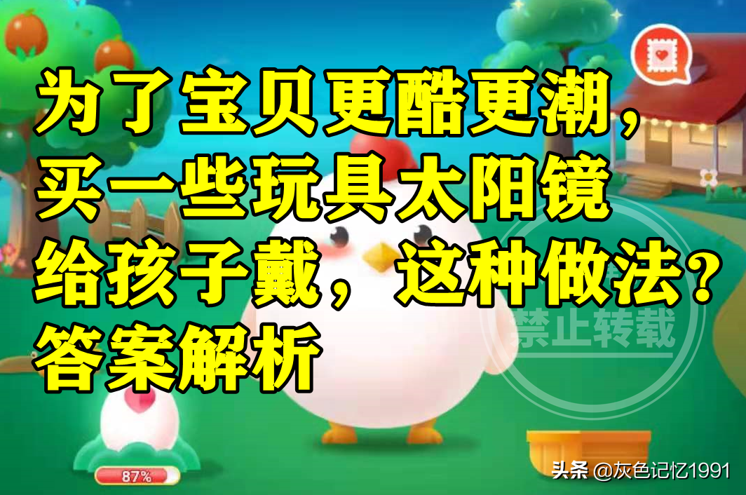 买一些玩具太阳镜给孩子戴这种做法怎么样？蚂蚁庄园答案