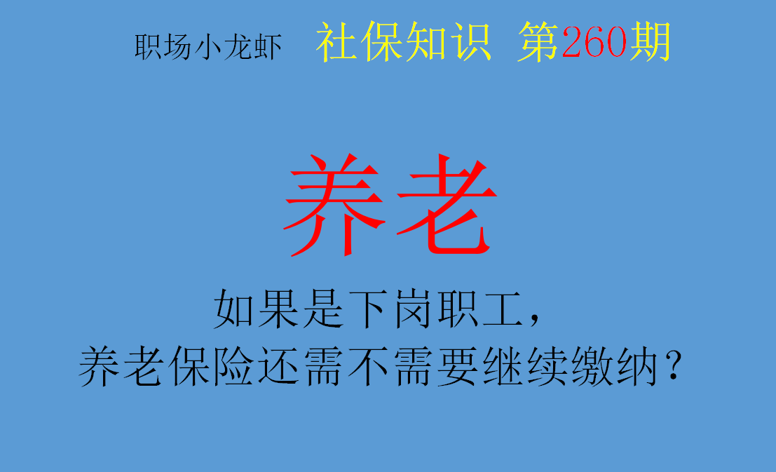 如果是下岗职工，养老保险还需不需要继续缴纳？为什么？