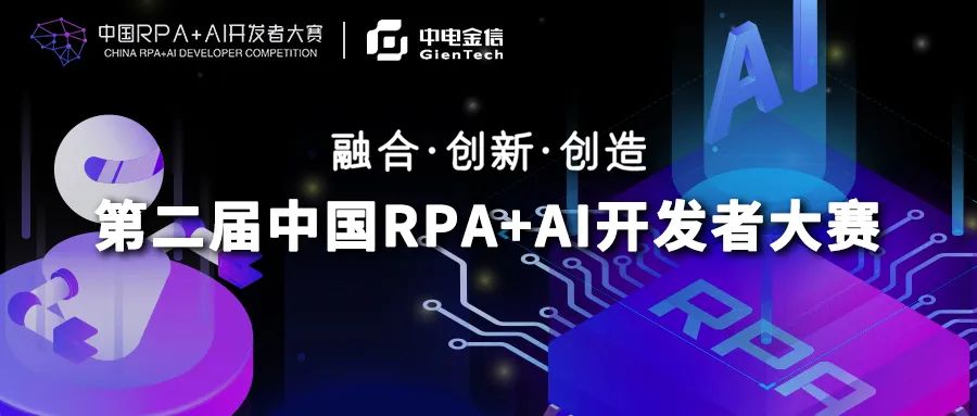 中电金信受邀加入第二届「中国RPA+AI开发者大赛」专家委员会