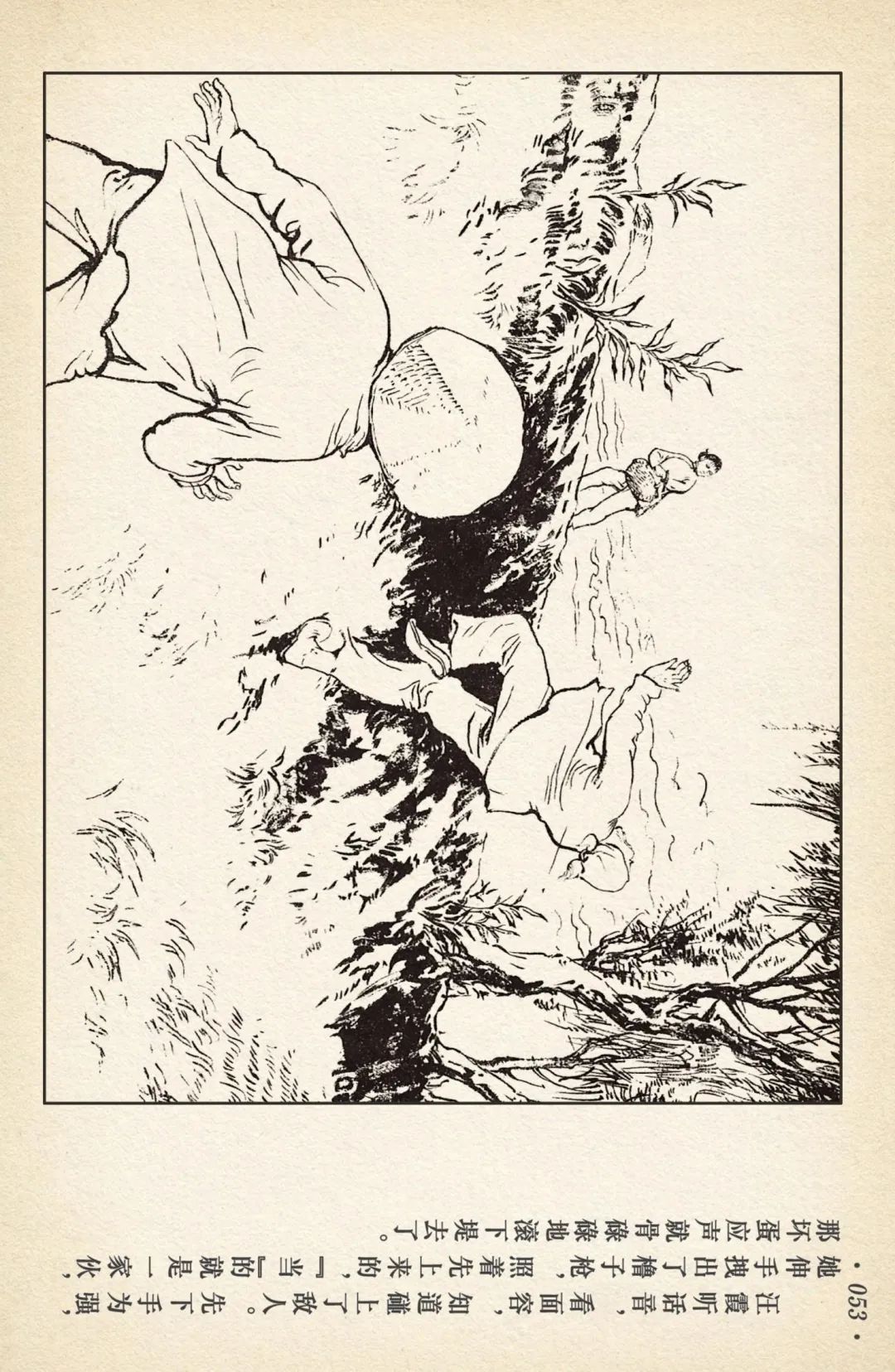 连环画《敌后武工队》之四「入虎穴活捉哈巴狗」