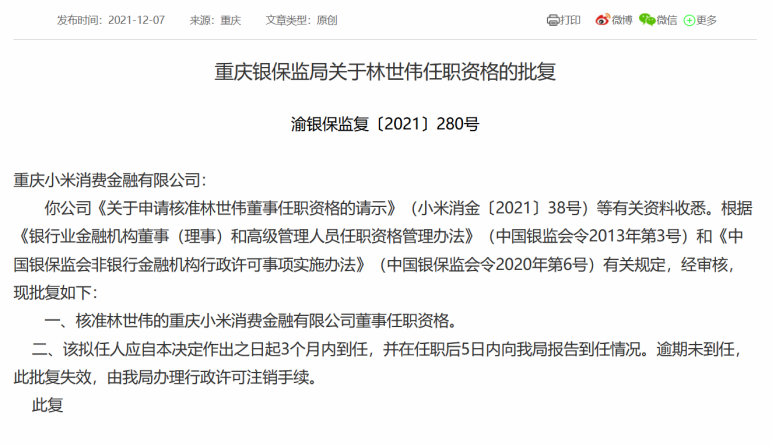 小米消费金融前三季度亏损超7000万，旗下产品“随星借”涉暴力催收成投诉“重灾区”