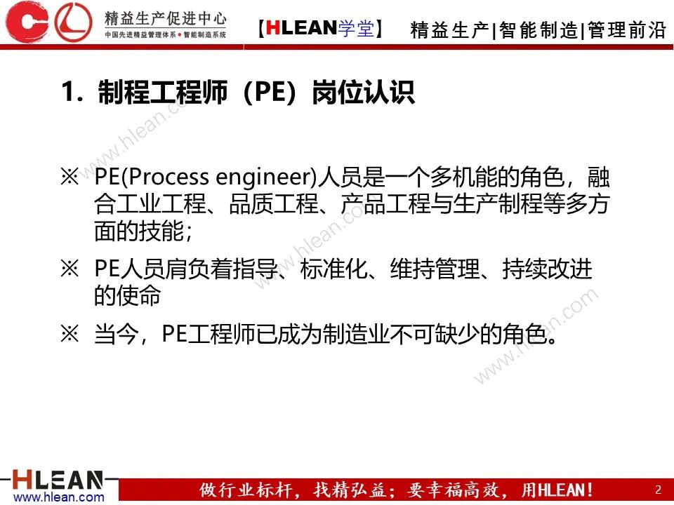 「精益學堂」PE 杰出制程工程師的培養