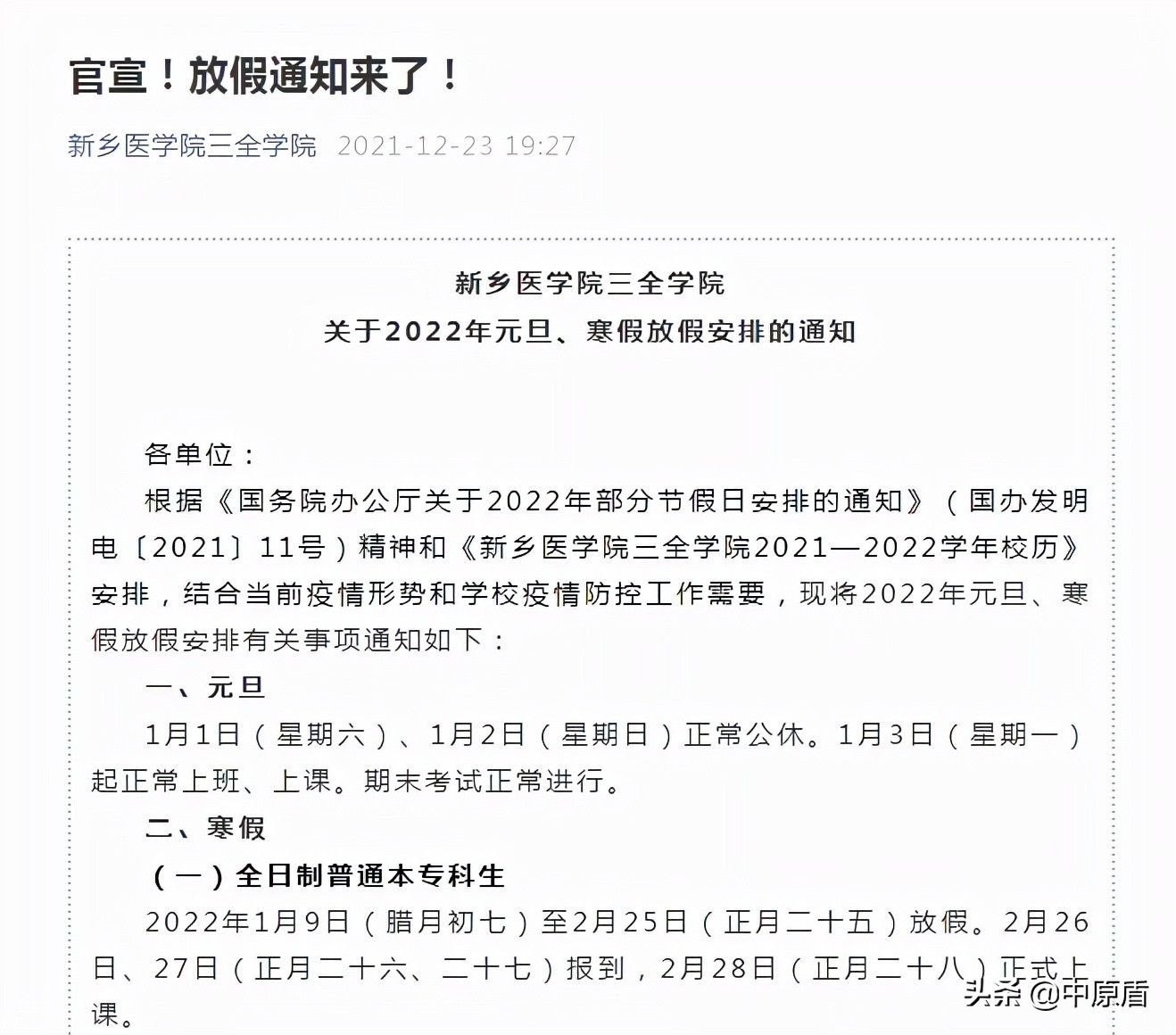 最新！河南多所高校公布寒假放假时间！