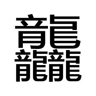 多笔画(世界上笔画最多的汉字是什么？)