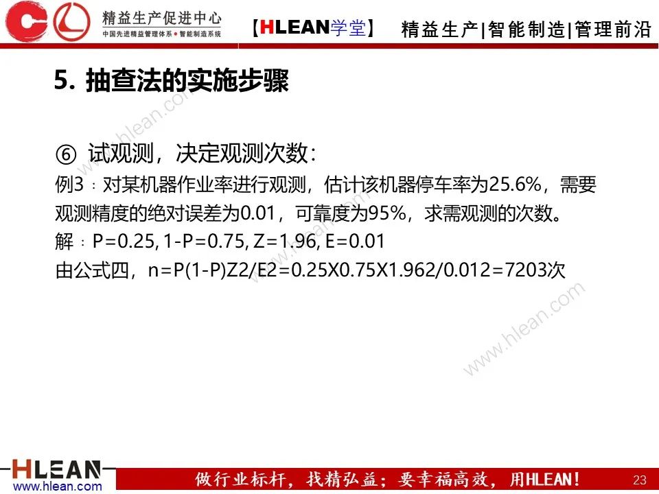 「精益学堂」IE七大手法之抽查法