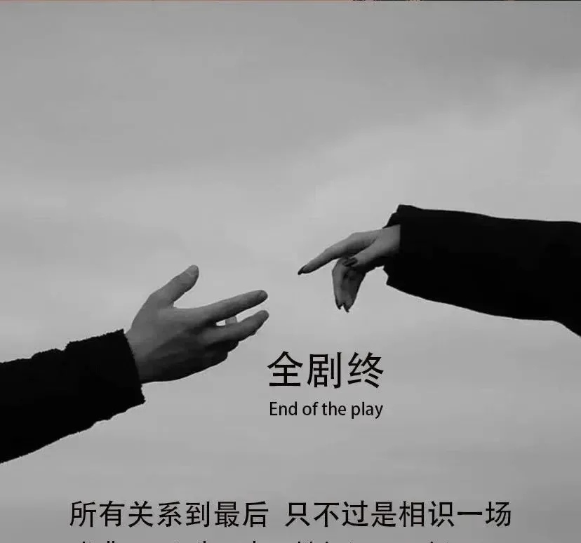 正式告别一段感情的文案 表示一段感情结束的句子（精选82句）