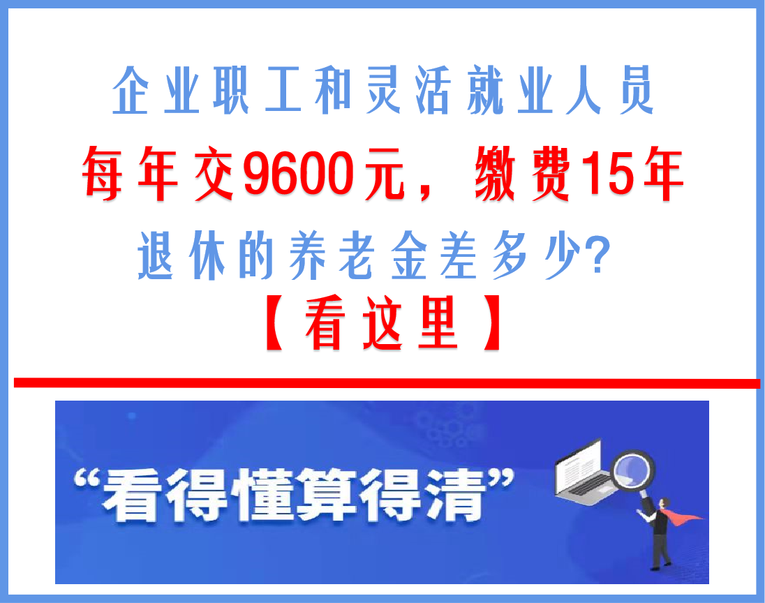 每年交9600元社保费，连续交15年，退休能领多少养老金？