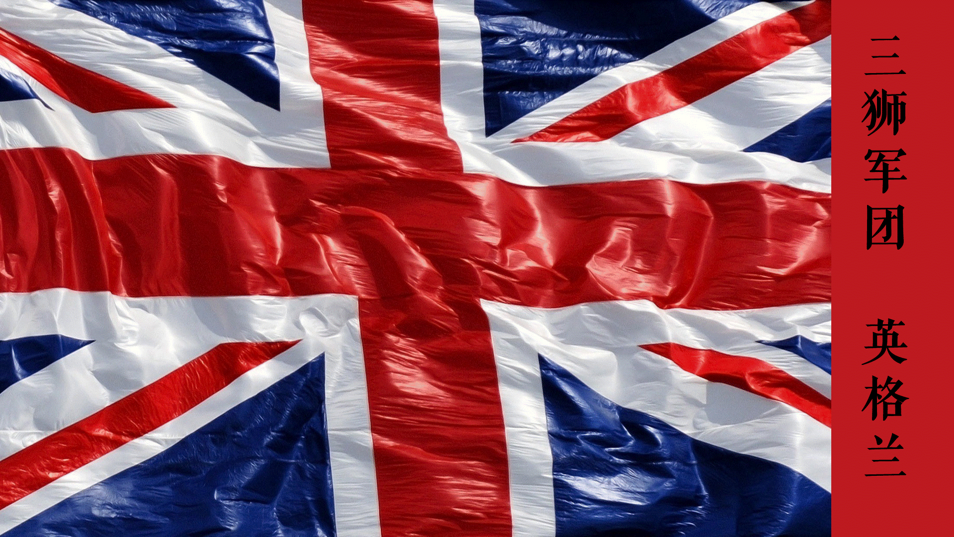 英格兰-日不落帝国(没落的).