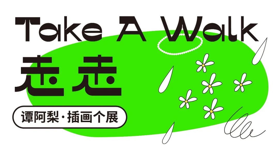 新展预告 | 谭阿梨 插画个展：走走/ Take a Walk 06.25-08.26 鱿